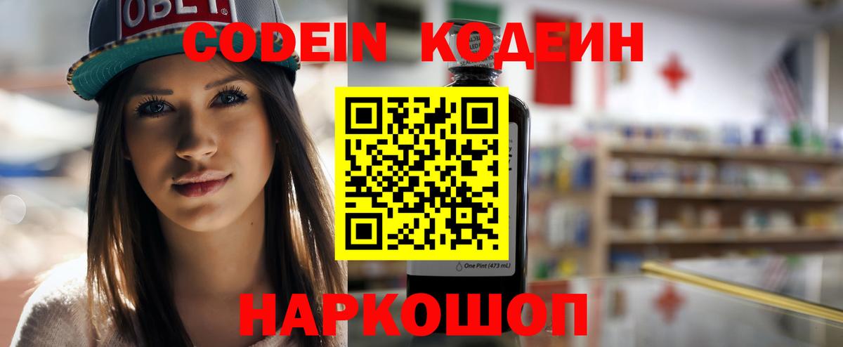 Кодеин Purple Drank Мытищи